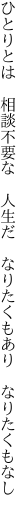 ひとりとは　相談不要な　人生だ　 なりたくもあり　なりたくもなし