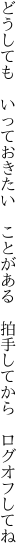 どうしても　いっておきたい　ことがある　 拍手してから　ログオフしてね