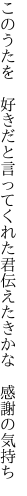 このうたを　好きだと言ってくれた君 伝えたきかな　感謝の気持ち