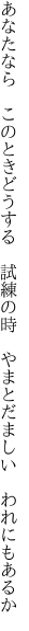 あなたなら　このときどうする　試練の時　 やまとだましい　われにもあるか