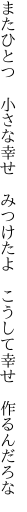 またひとつ 小さな幸せ みつけたよ  こうして幸せ 作るんだろな