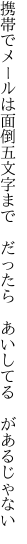 携帯でメールは面倒五文字まで　だった ら　あいしてる　があるじゃない