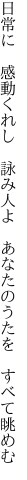 日常に　感動くれし　詠み人よ　 あなたのうたを　すべて眺めむ