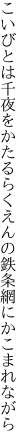 こいびとは千夜をかたるらくえんの 鉄条網にかこまれながら