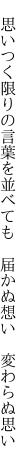  思いつく限りの言葉を並べても 　届かぬ想い　変わらぬ思い