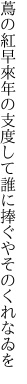 蔦の紅早來年の支度して 誰に捧ぐやそのくれなゐを