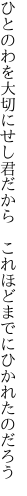 ひとのわを大切にせし君だから 　これほどまでにひかれたのだろう