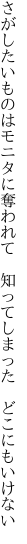 さがしたいものはモニタに奪われて 　知ってしまった　どこにもいけない