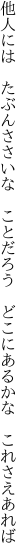 他人には　たぶんささいな　ことだろう　 どこにあるかな　これさえあれば