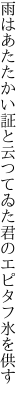 雨はあたたかい証と云つてゐた 君のエピタフ氷を供す