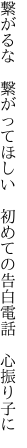 繋がるな　繋がってほしい　初めての 告白電話　心振り子に