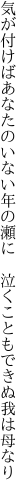 気が付けばあなたのいない年の瀬に 　泣くこともできぬ我は母なり