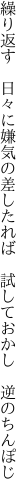 繰り返す　日々に嫌気の差したれば　 試しておかし　逆のちんぽじ