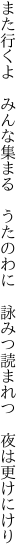 また行くよ　みんな集まる　うたのわに 　詠みつ読まれつ　夜は更けにけり