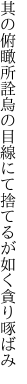 其の俯瞰所詮烏の目線にて 捨てるが如く貪り啄ばみ