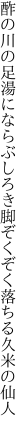 酢の川の足湯にならぶしろき脚 ぞくぞく落ちる久米の仙人