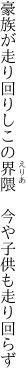 豪族が走り回りしこの界隈　 今や子供も走り回らず