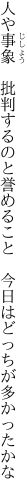 人や事象　批判するのと誉めること 　今日はどっちが多かったかな