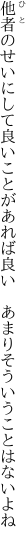 他者のせいにして良いことがあれば良い 　あまりそういうことはないよね