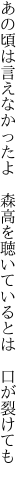 あの頃は言えなかったよ　森高を 聴いているとは　口が裂けても