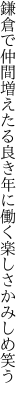 鎌倉で仲間増えたる良き年に 働く楽しさかみしめ笑う