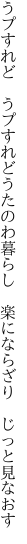 うプすれど　うプすれどうたのわ暮らし　 楽にならざり　じっと見なおす