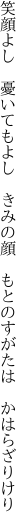 笑顔よし　憂いてもよし　きみの顔　 もとのすがたは　かはらざりけり