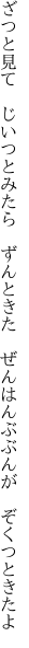 ざつと見て　じいつとみたら　ずんときた　 ぜんはんぶぶんが　ぞくつときたよ