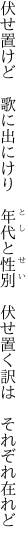 伏せ置けど　歌に出にけり　年代と性別 　伏せ置く訳は　それぞれ在れど