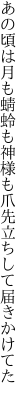 あの頃は月も蜻蛉も神様も 爪先立ちして届きかけてた