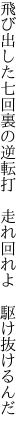 飛び出した七回裏の逆転打 　走れ回れよ　駆け抜けるんだ