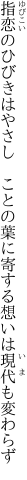 指恋のひびきはやさし　ことの葉に 寄する想いは現代も変わらず