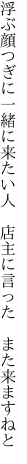 浮ぶ顔つぎに一緒に来たい人 　店主に言った　また来ますねと