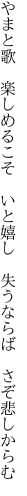 やまと歌　楽しめるこそ　いと嬉し　 失うならば　さぞ悲しからむ