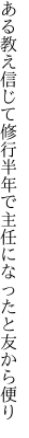 ある教え信じて修行半年で 主任になったと友から便り