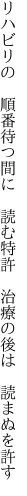 リハビリの　順番待つ間に　読む特許 　治療の後は　読まぬを許す