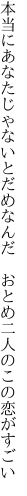 本当にあなたじゃないとだめなんだ 　おとめ二人のこの恋がすごい