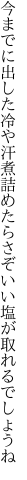 今までに出した冷や汗煮詰めたら さぞいい塩が取れるでしょうね