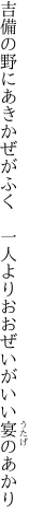 吉備の野にあきかぜがふく　一人より おおぜいがいい宴のあかり