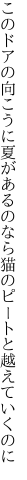 このドアの向こうに夏があるのなら 猫のピートと越えていくのに