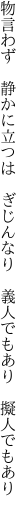 物言わず　静かに立つは　ぎじんなり　 義人でもあり　擬人でもあり