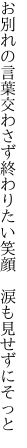 お別れの言葉交わさず終わりたい 笑顔　涙も見せずにそっと