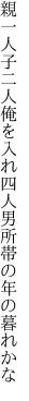 親一人子二人俺を入れ四人 男所帯の年の暮れかな