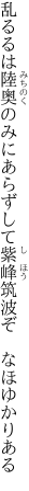 乱るるは陸奥のみにあらずして 紫峰筑波ぞ　なほゆかりある