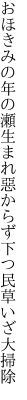 おほきみの年の瀬生まれ惡からず 下つ民草いざ大掃除