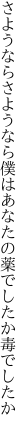 さようならさようなら僕はあなたの 薬でしたか毒でしたか