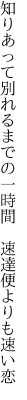 知りあって別れるまでの一時間　 速達便よりも速い恋