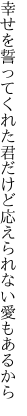 幸せを誓ってくれた君だけど 応えられない愛もあるから