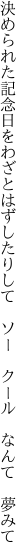 決められた記念日をわざとはずしたり して　ソー　クール　なんて　夢みて