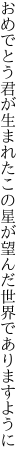 おめでとう君が生まれたこの星が 望んだ世界でありますように